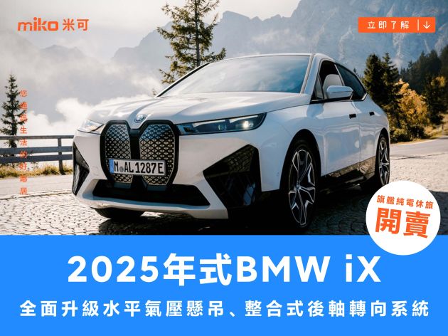 2025 年式 BMW iX 旗艦純電休旅開賣：全面升級水平氣壓懸吊、整合式後軸轉向系統